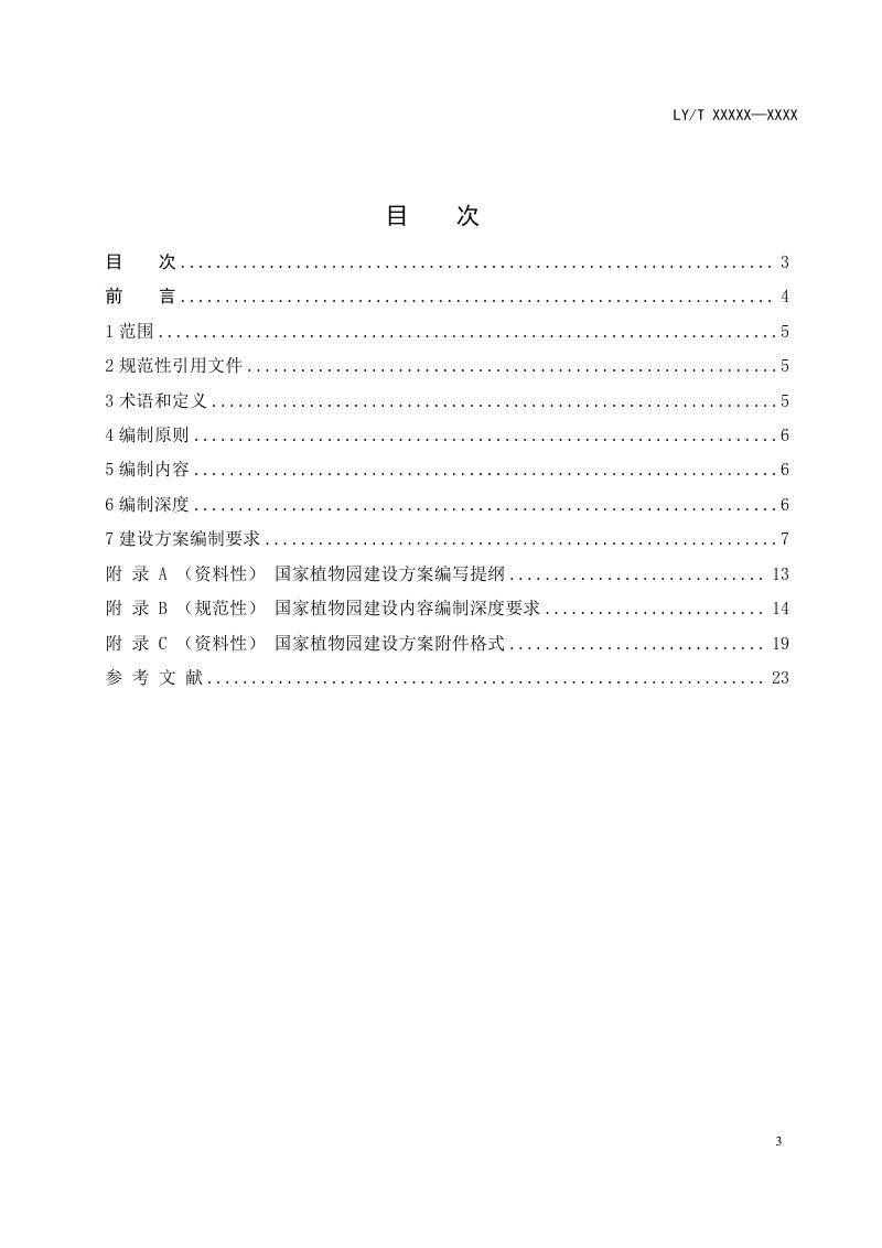 《国家植物园建设方案编制指南》（征求意见稿）第3页