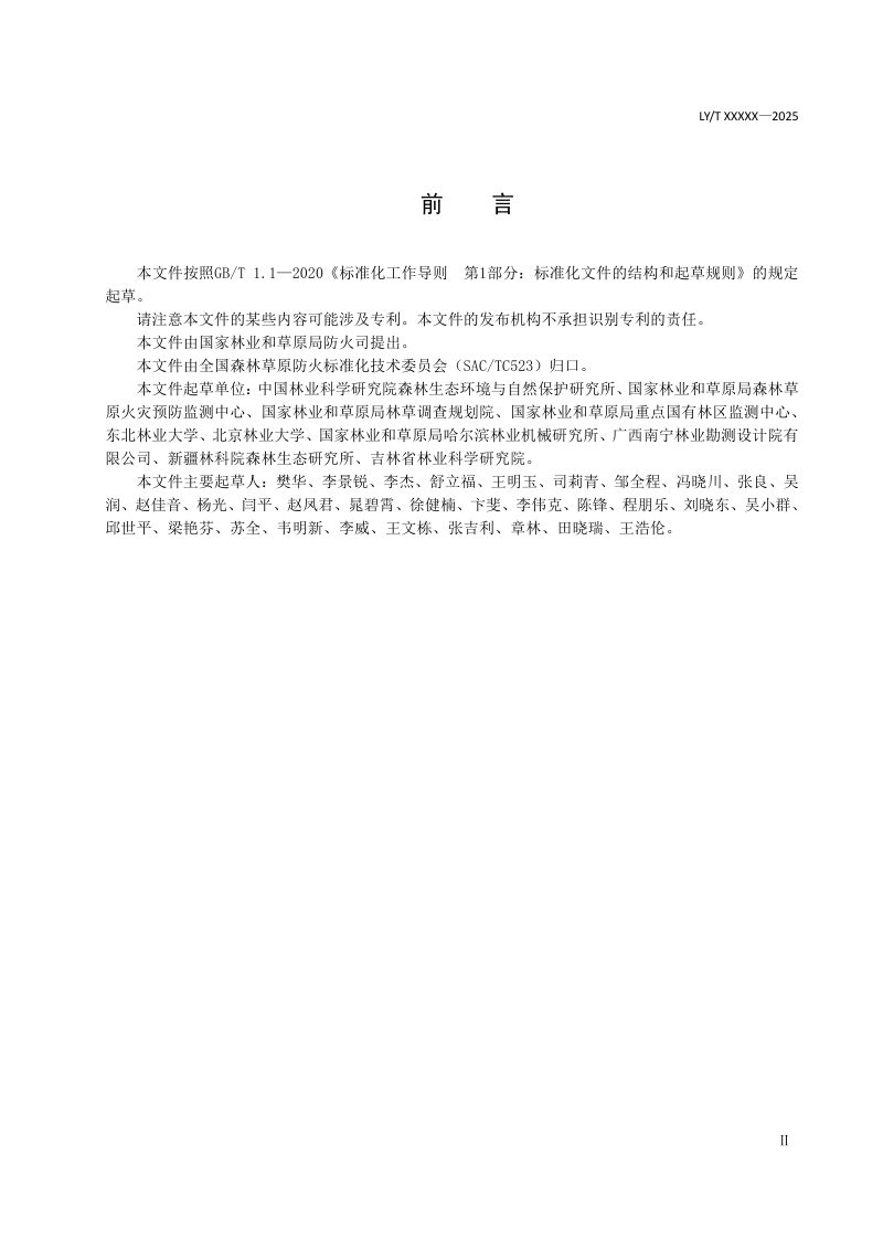 《全国草原火险区划等级》（报批稿）第2页