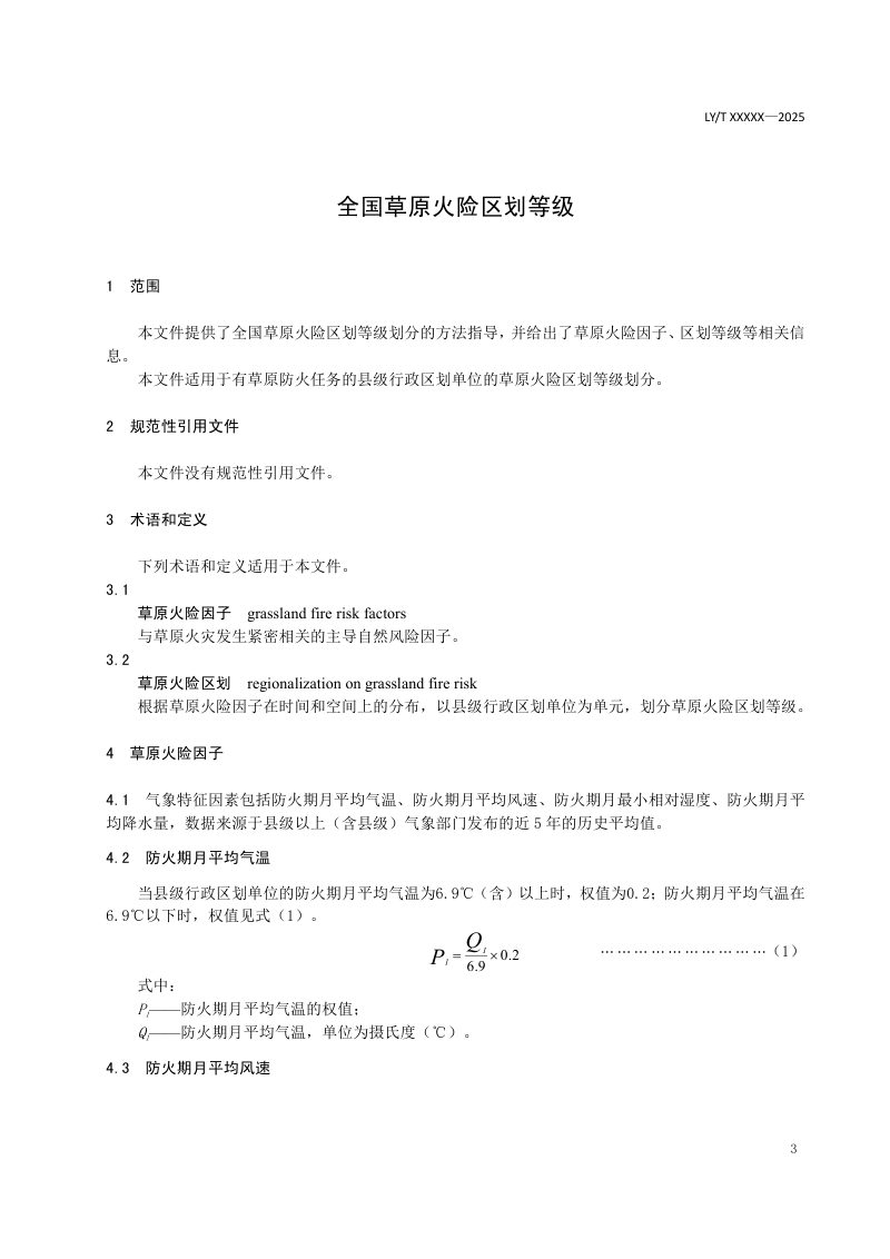 《全国草原火险区划等级》（报批稿）第3页