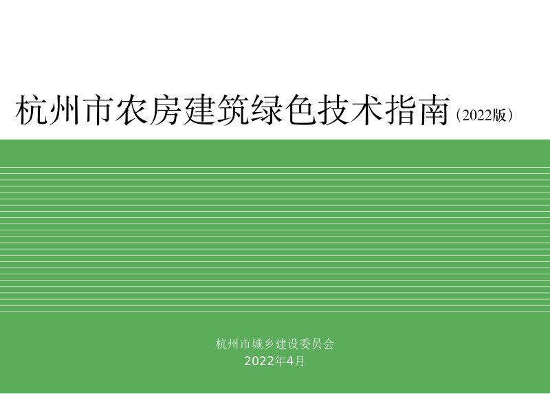 杭州市农房建筑绿色技术指南（2022版）第1页