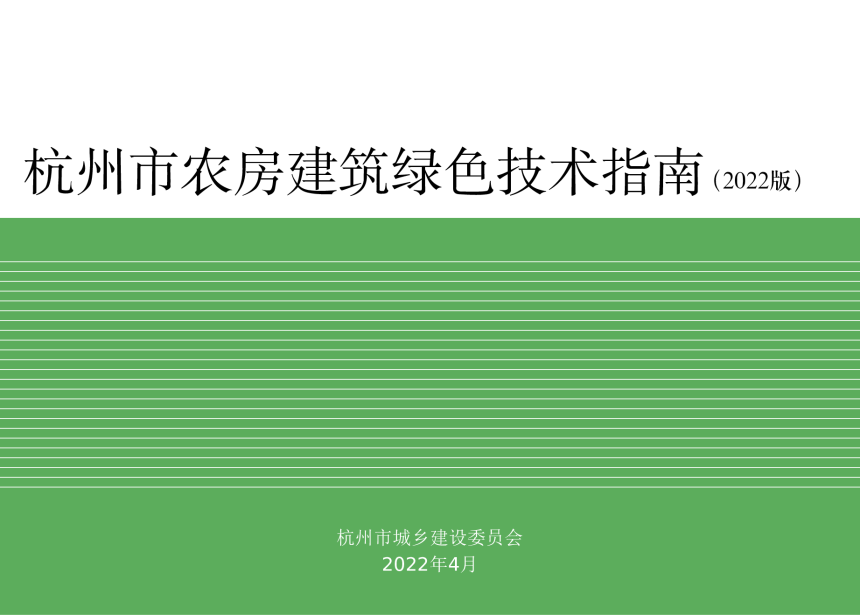 杭州市农房建筑绿色技术指南（2022版）-1