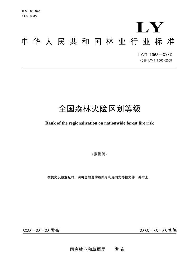 《全国森林火险区划等级》（报批稿）第1页