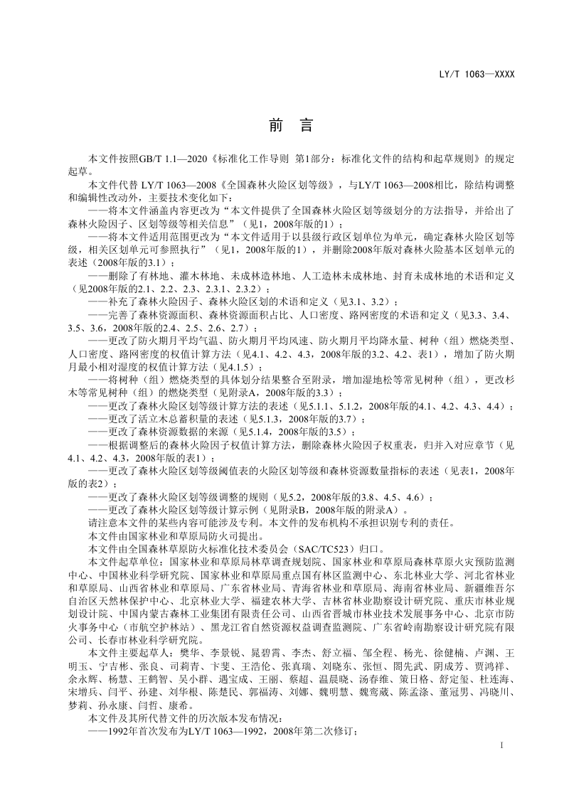 《全国森林火险区划等级》（报批稿）第2页