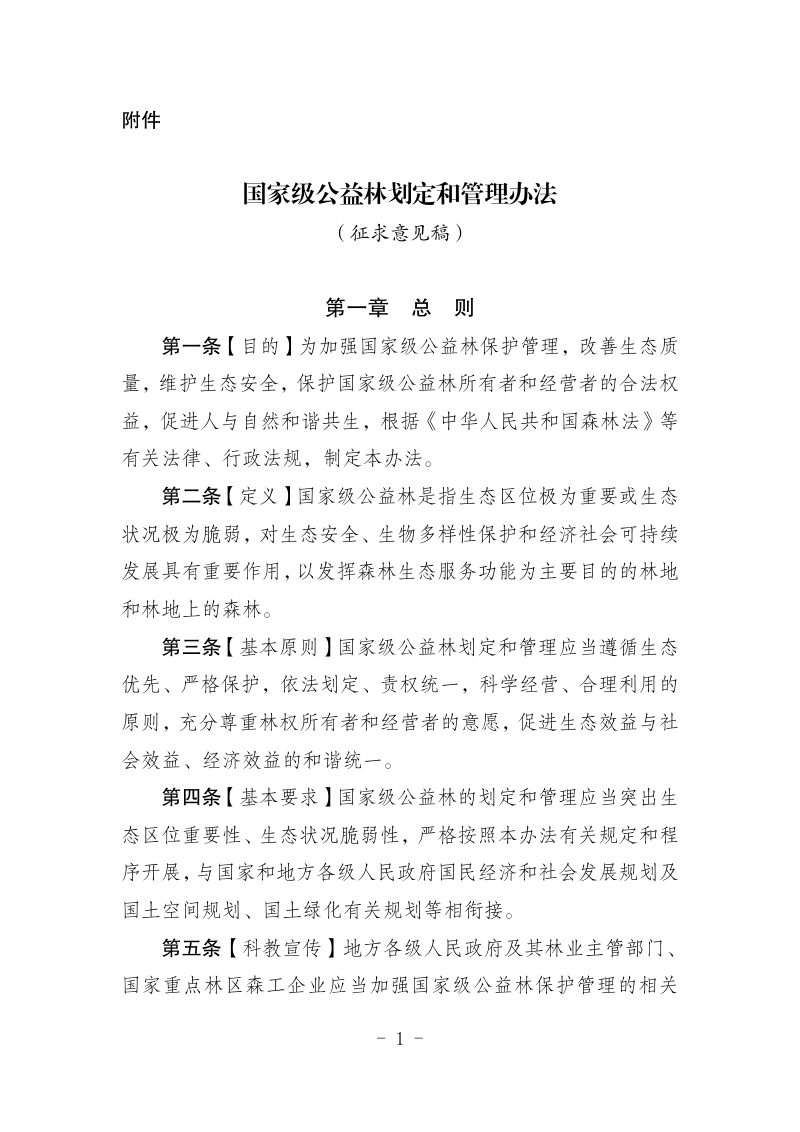 《国家级公益林划定和管理办法》（征求意见稿）第1页