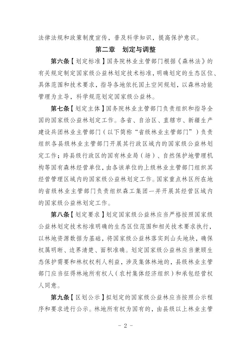 《国家级公益林划定和管理办法》（征求意见稿）第2页