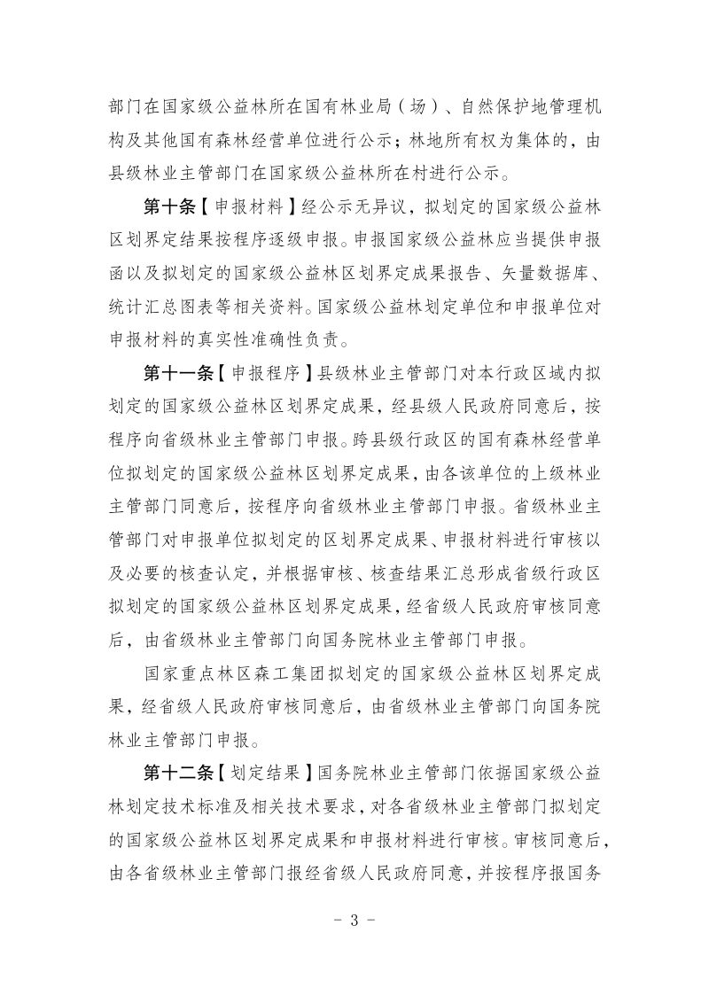 《国家级公益林划定和管理办法》（征求意见稿）第3页