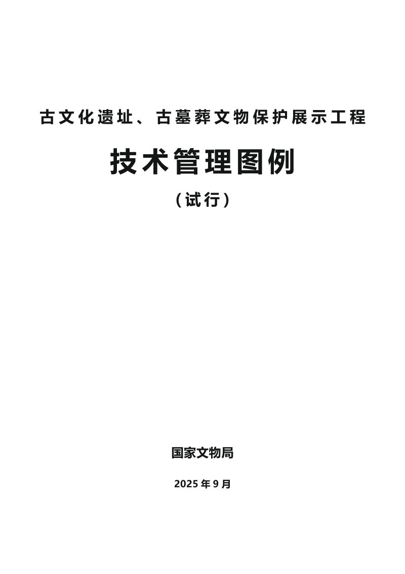 国家文物局《古文化遗址、古墓葬类文物保护展示工程技术管理图例（试行）》文物考发〔2025〕36号第1页
