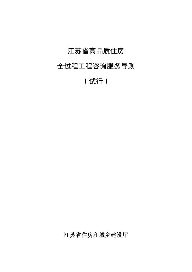 江苏省高品质住房全过程工程咨询服务导则（试行）第1页