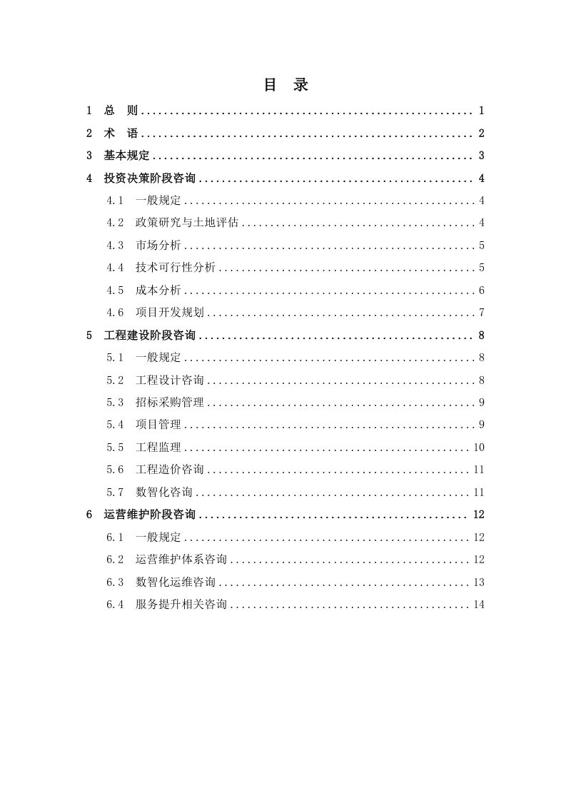 江苏省高品质住房全过程工程咨询服务导则（试行）第2页