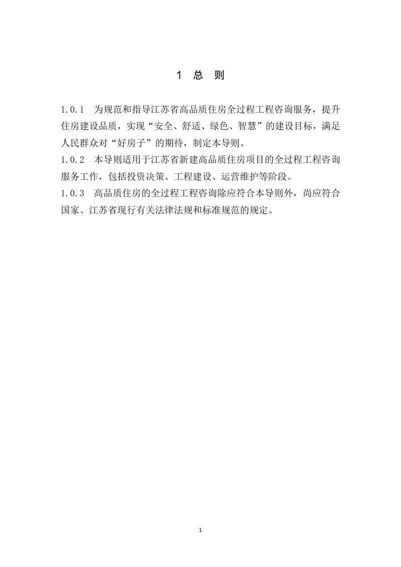江苏省高品质住房全过程工程咨询服务导则（试行）第3页