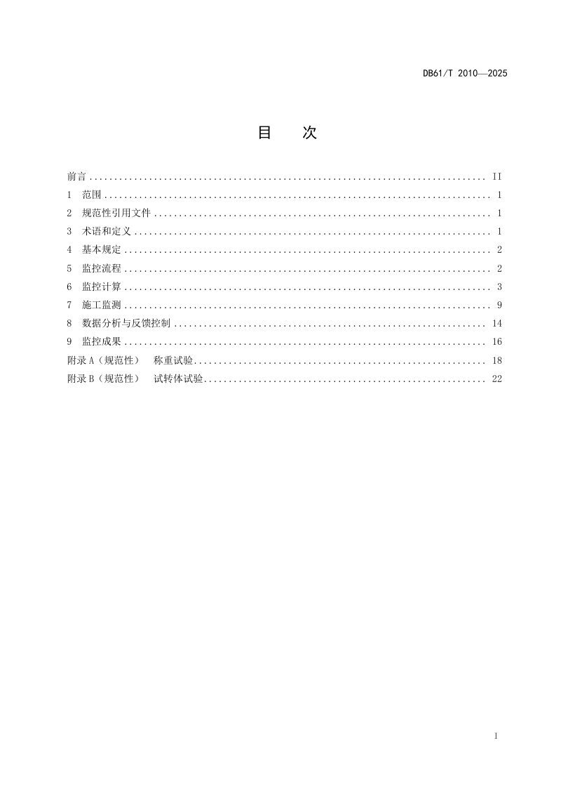 陕西省《公路桥梁水平转体施工监控技术规程》DB61/T 2010-2025第3页