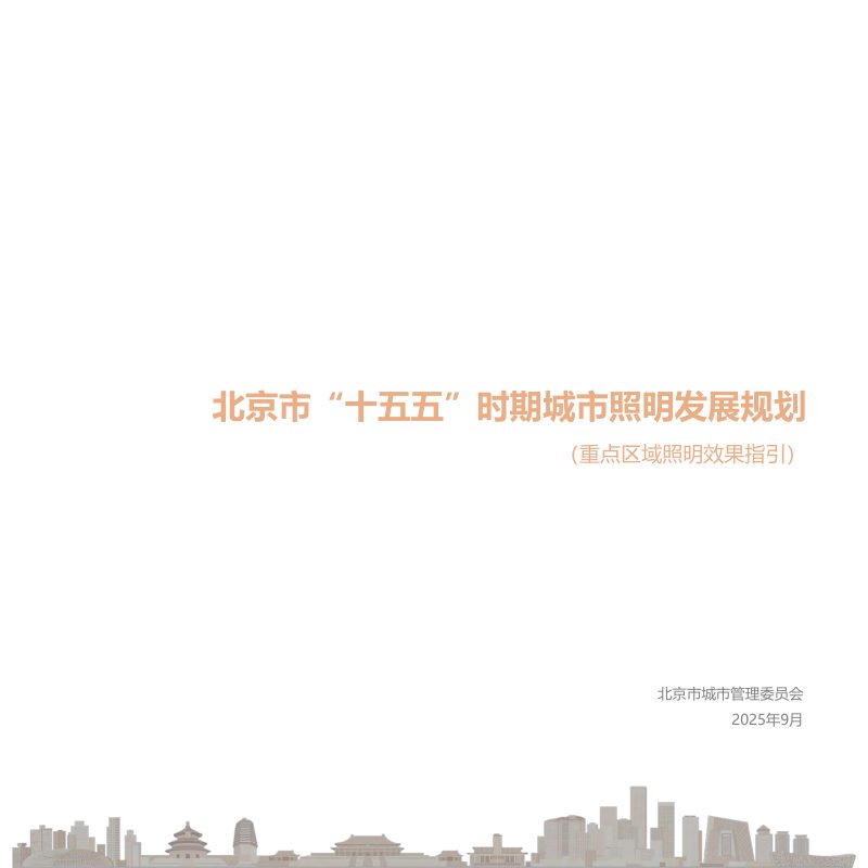 北京市“十五五”时期城市照明发展规划（重点区域照明效果指引）第1页