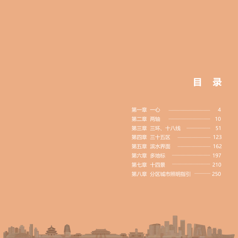 北京市“十五五”时期城市照明发展规划（重点区域照明效果指引）第2页