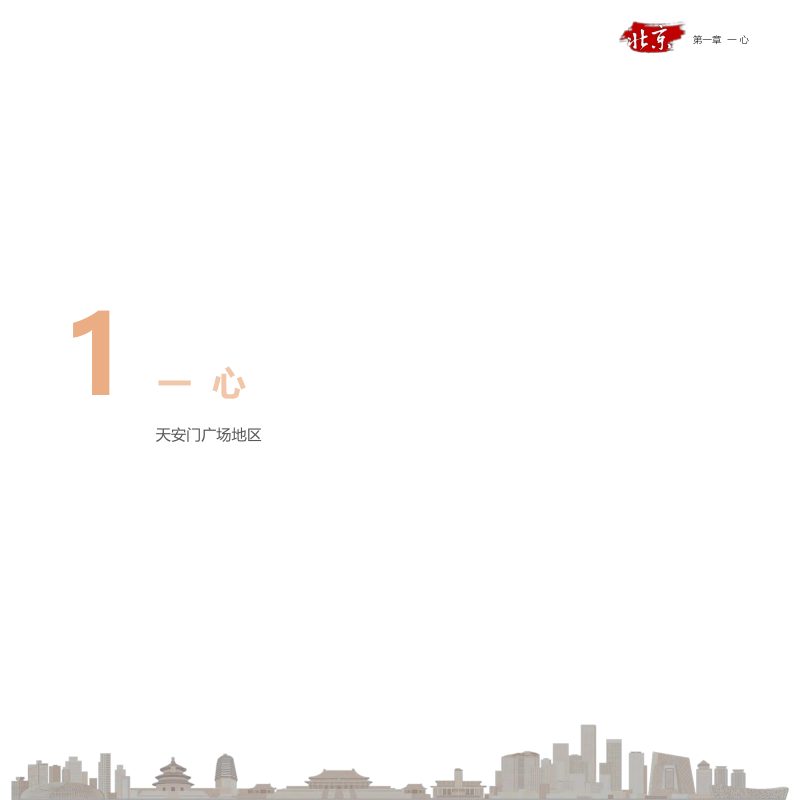 北京市“十五五”时期城市照明发展规划（重点区域照明效果指引）第3页