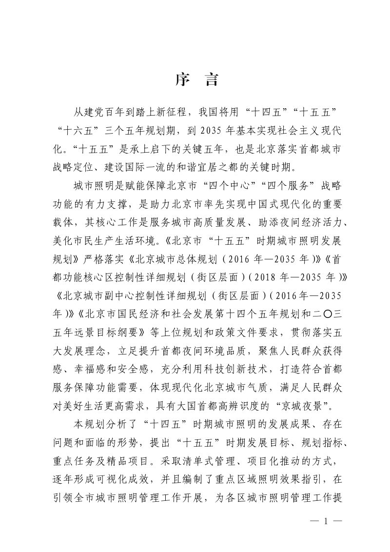 北京市“十五五”时期城市照明发展规划第3页