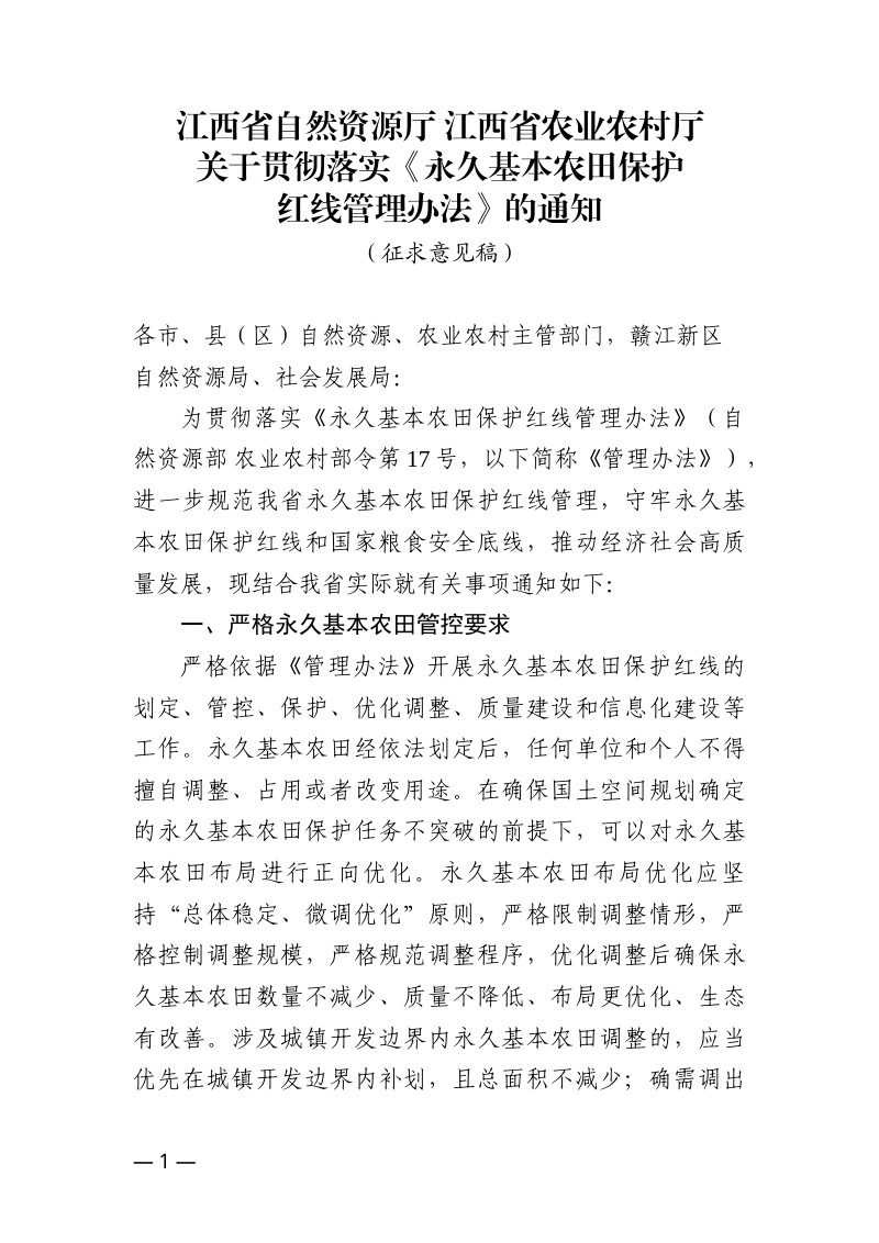 江西省自然资源厅《关于贯彻落实〈永久基本农田保护红线管理办法〉的通知》（征求意见稿）第1页