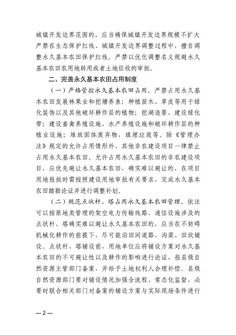 江西省自然资源厅《关于贯彻落实〈永久基本农田保护红线管理办法〉的通知》（征求意见稿）第2页