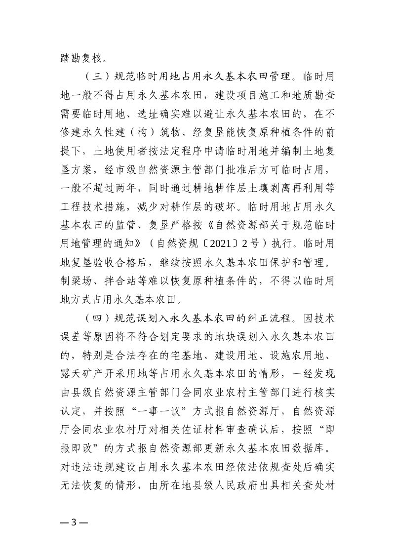 江西省自然资源厅《关于贯彻落实〈永久基本农田保护红线管理办法〉的通知》（征求意见稿）第3页