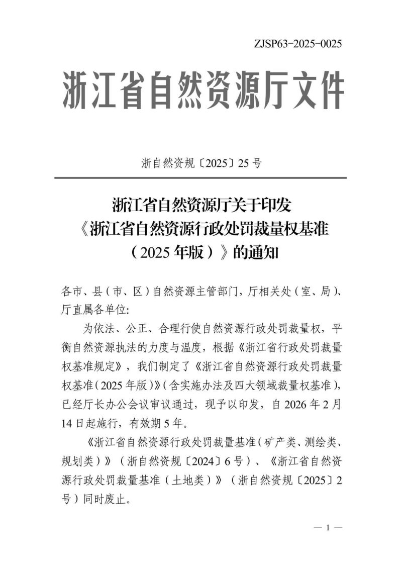 浙江省自然资源厅《浙江省自然资源行政处罚裁量权基准（2025年版）》浙自然资规〔2025〕25号第1页