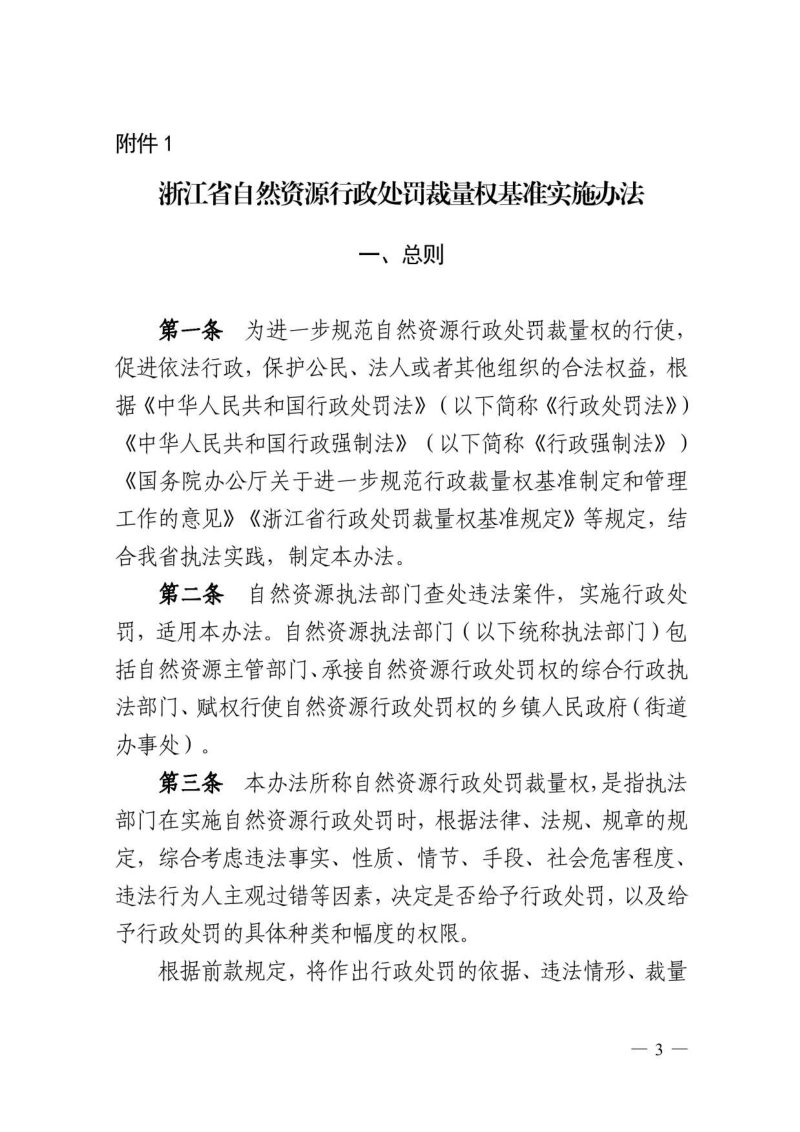 浙江省自然资源厅《浙江省自然资源行政处罚裁量权基准（2025年版）》浙自然资规〔2025〕25号第3页