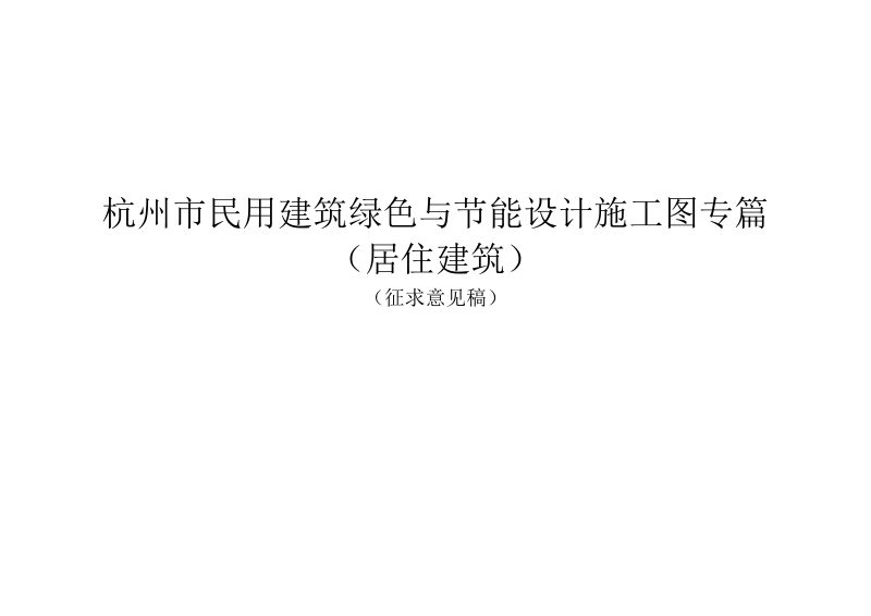杭州市民用建筑绿色与节能设计施工图专篇（居住建筑，征求意见稿）第1页