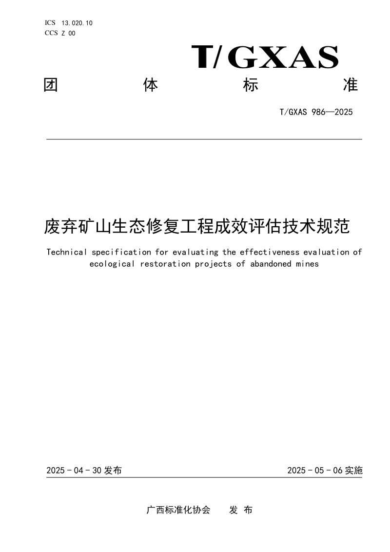 广西壮族自治区《废弃矿山生态修复工程成效评估技术规范》T/GXAS 986-2025第1页