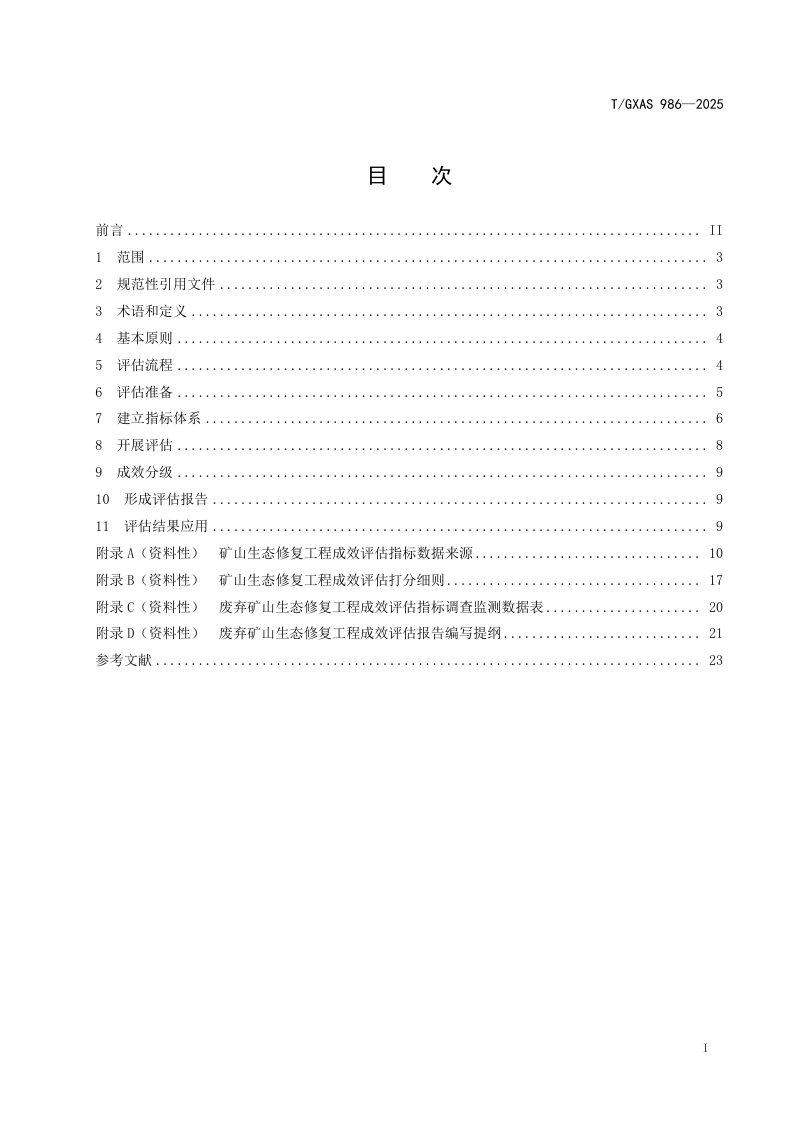 广西壮族自治区《废弃矿山生态修复工程成效评估技术规范》T/GXAS 986-2025第3页
