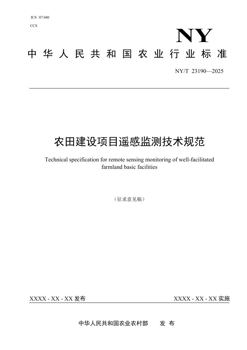 《高标准农田基础设施遥感监测技术规范》（征求意见稿）第1页