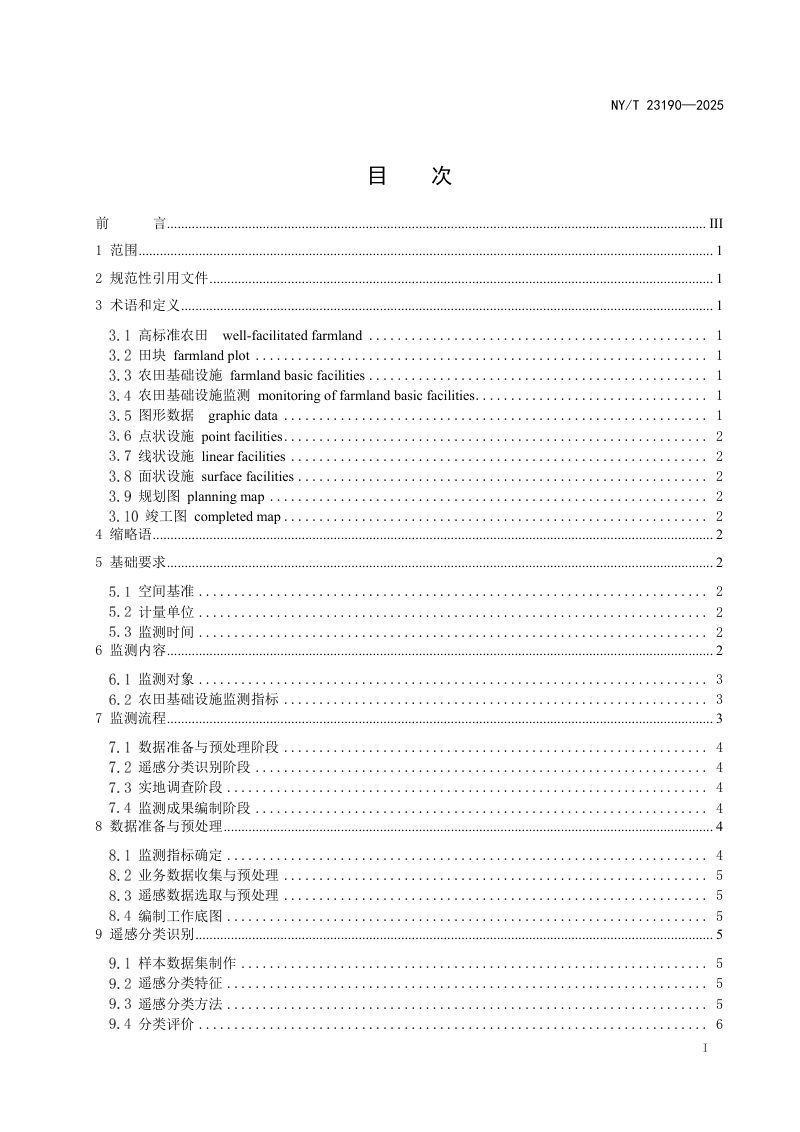 《高标准农田基础设施遥感监测技术规范》（征求意见稿）第2页