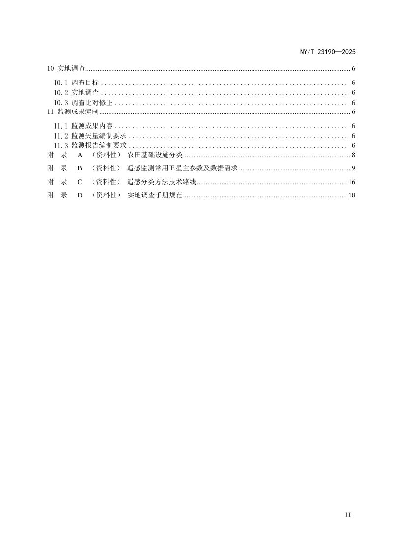 《高标准农田基础设施遥感监测技术规范》（征求意见稿）第3页