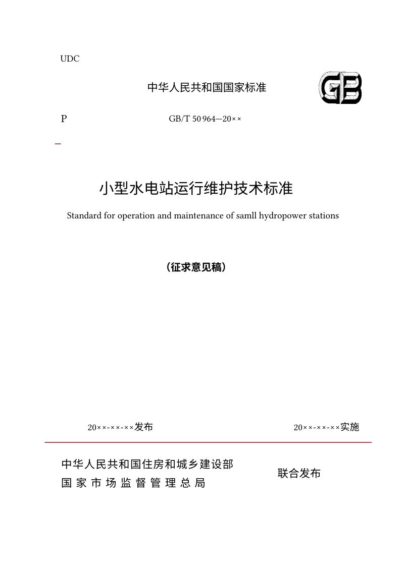 《小型水电站运行维护技术标准》（征求意见稿）第1页