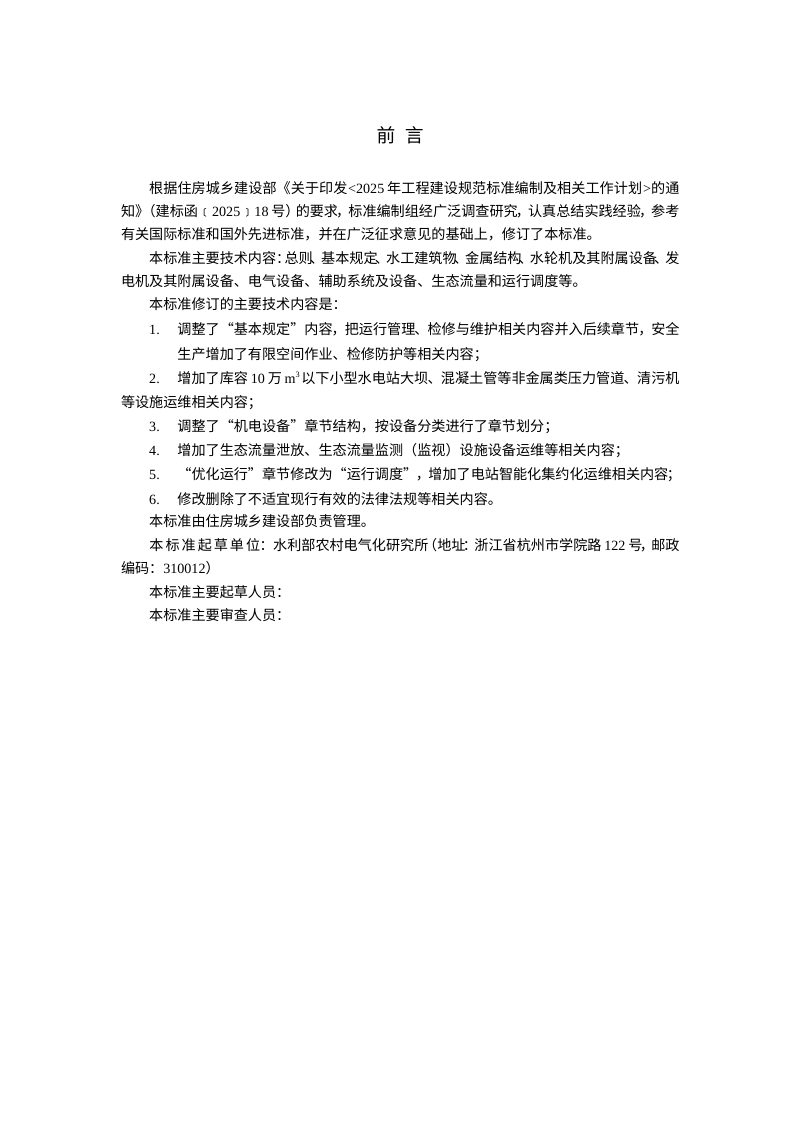 《小型水电站运行维护技术标准》（征求意见稿）第2页