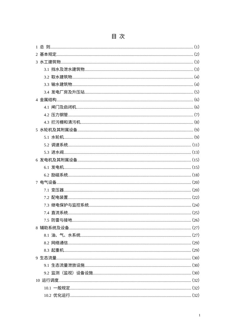 《小型水电站运行维护技术标准》（征求意见稿）第3页