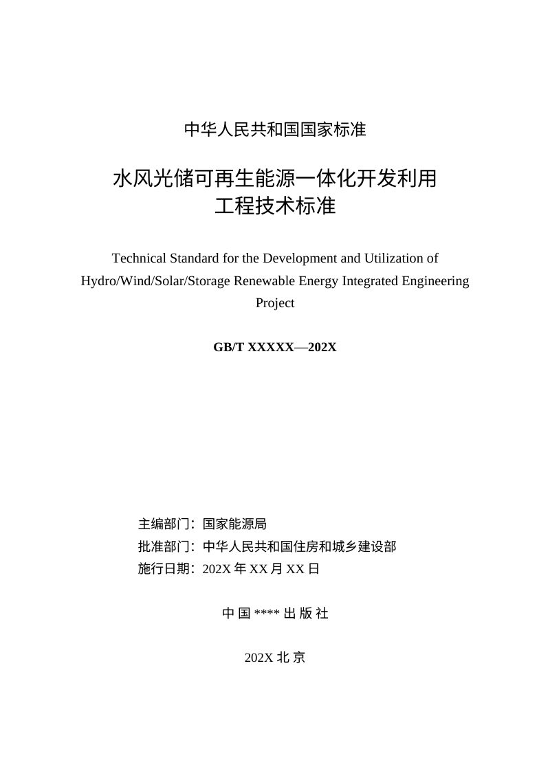《水风光储可再生能源一体化开发利用工程技术标准》（征求意见稿）第2页