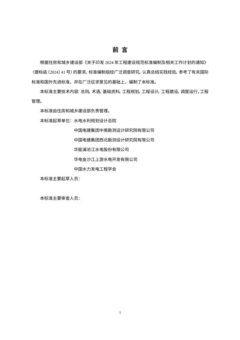 《水风光储可再生能源一体化开发利用工程技术标准》（征求意见稿）第3页
