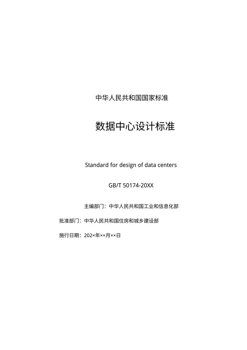 《数据中心设计标准》（征求意见稿）第2页