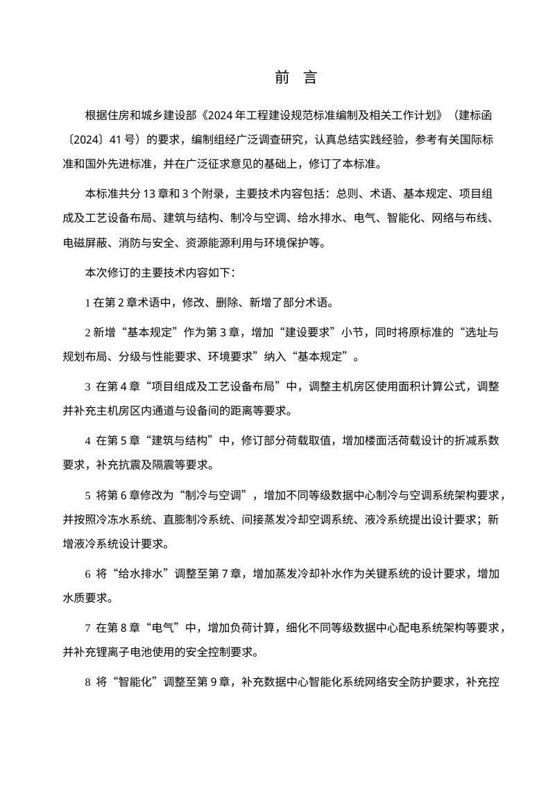 《数据中心设计标准》（征求意见稿）第3页