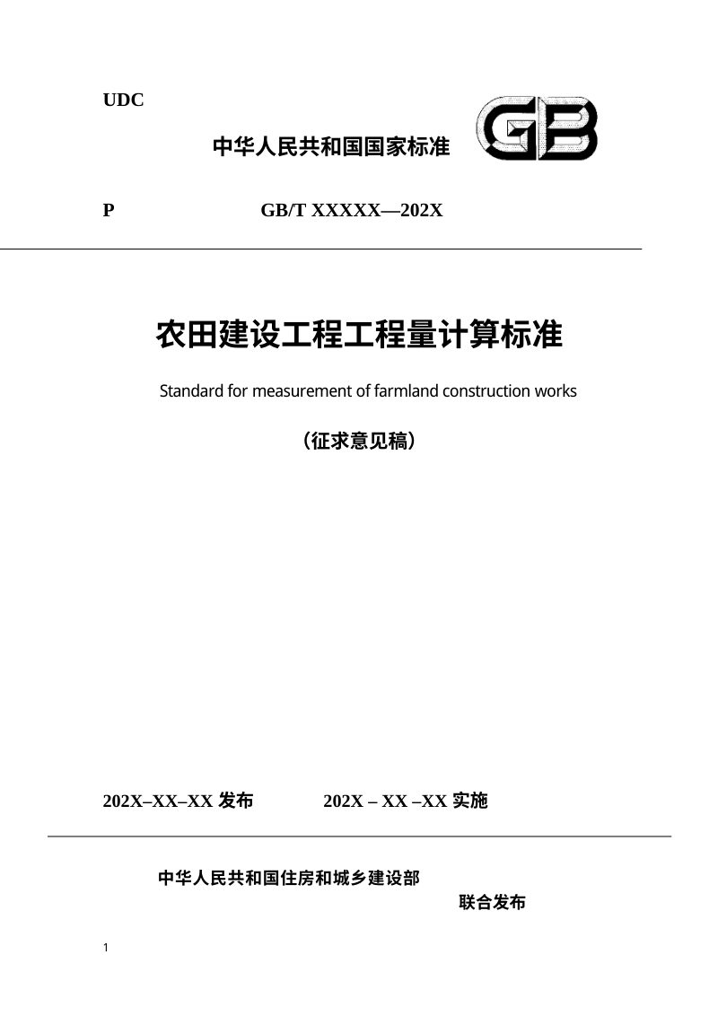 《农田建设工程工程量计算标准》（征求意见稿）第1页