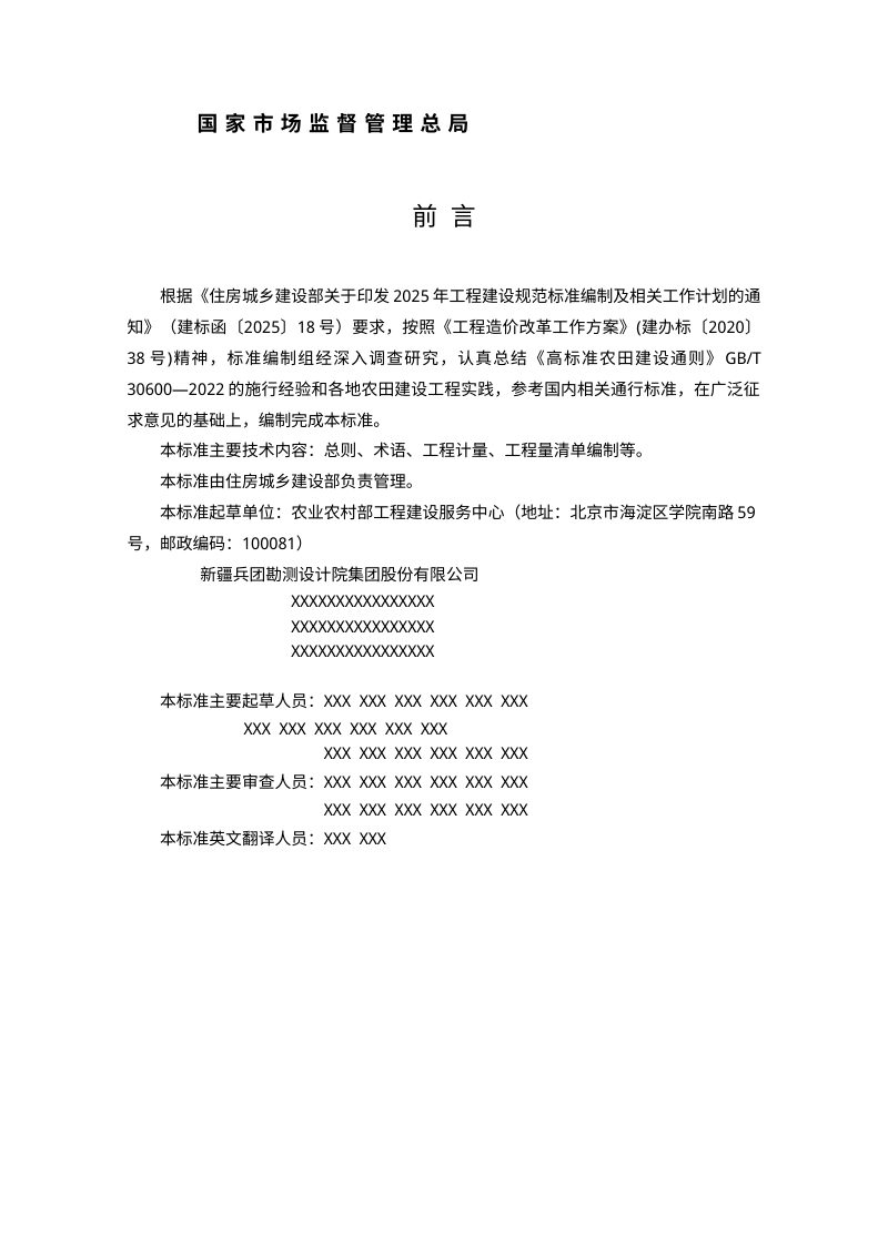 《农田建设工程工程量计算标准》（征求意见稿）第2页