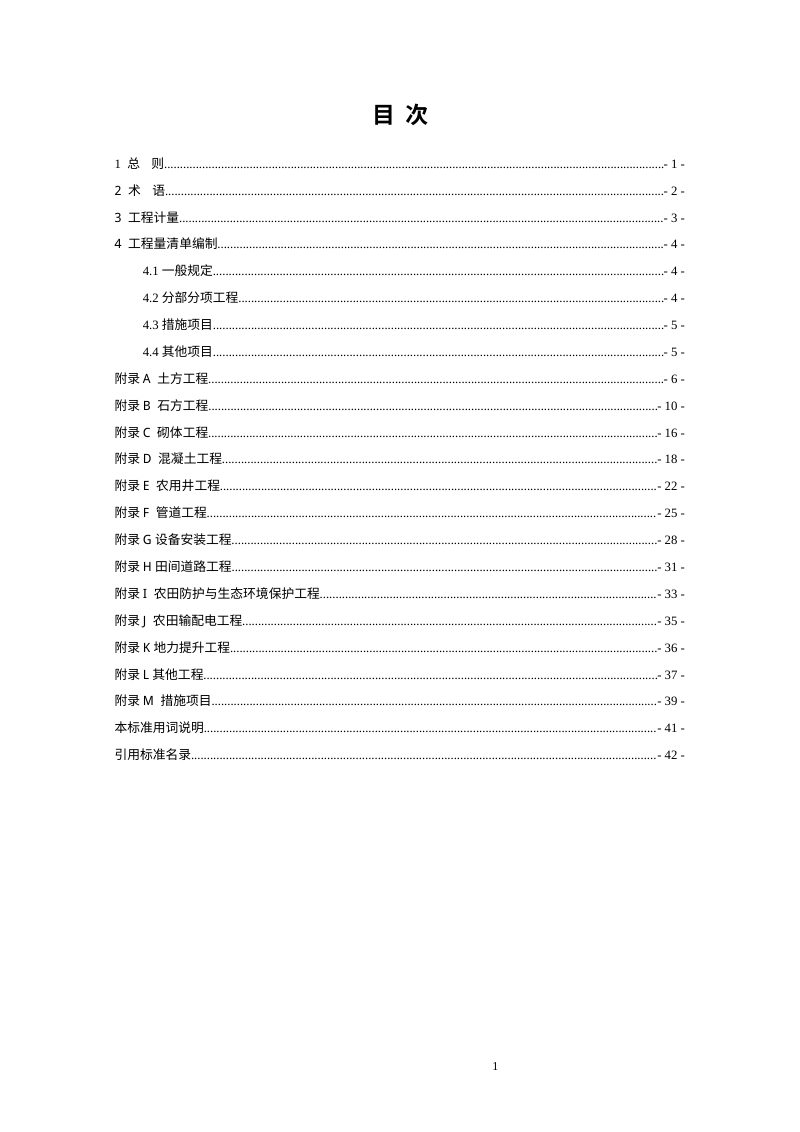 《农田建设工程工程量计算标准》（征求意见稿）第3页