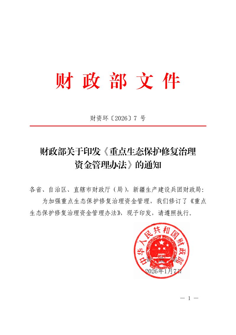 财政部《重点生态保护修复治理资金管理办法》财资环〔2026〕7号第1页