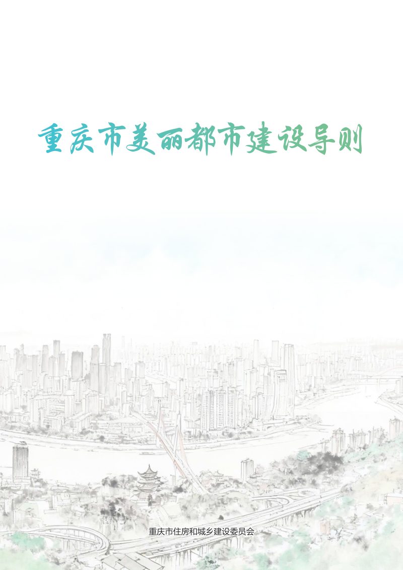 重庆市美丽都市建设导则（征求意见稿）第1页
