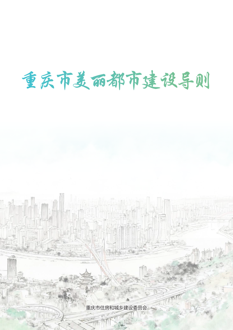 重庆市美丽都市建设导则（征求意见稿）第1页