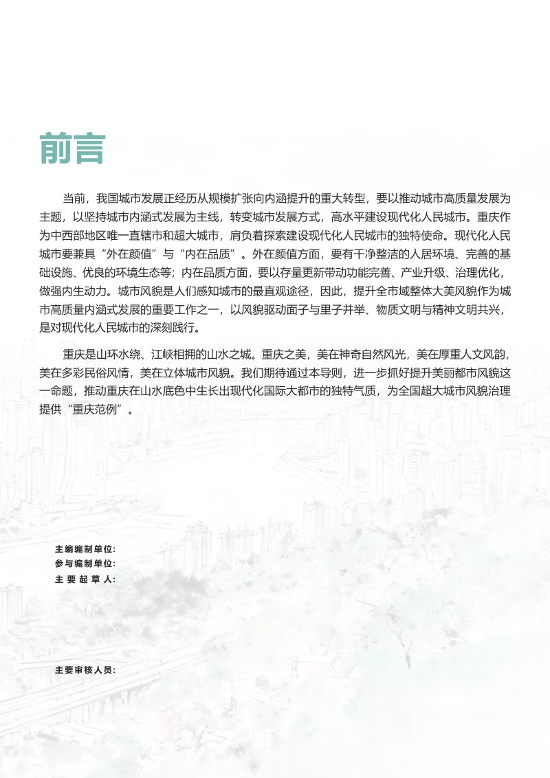 重庆市美丽都市建设导则（征求意见稿）第3页
