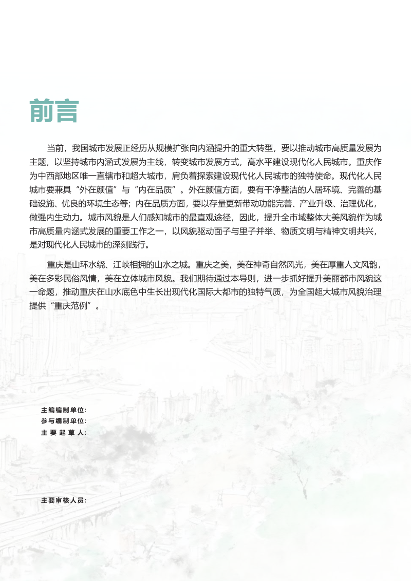 重庆市美丽都市建设导则（征求意见稿）第3页