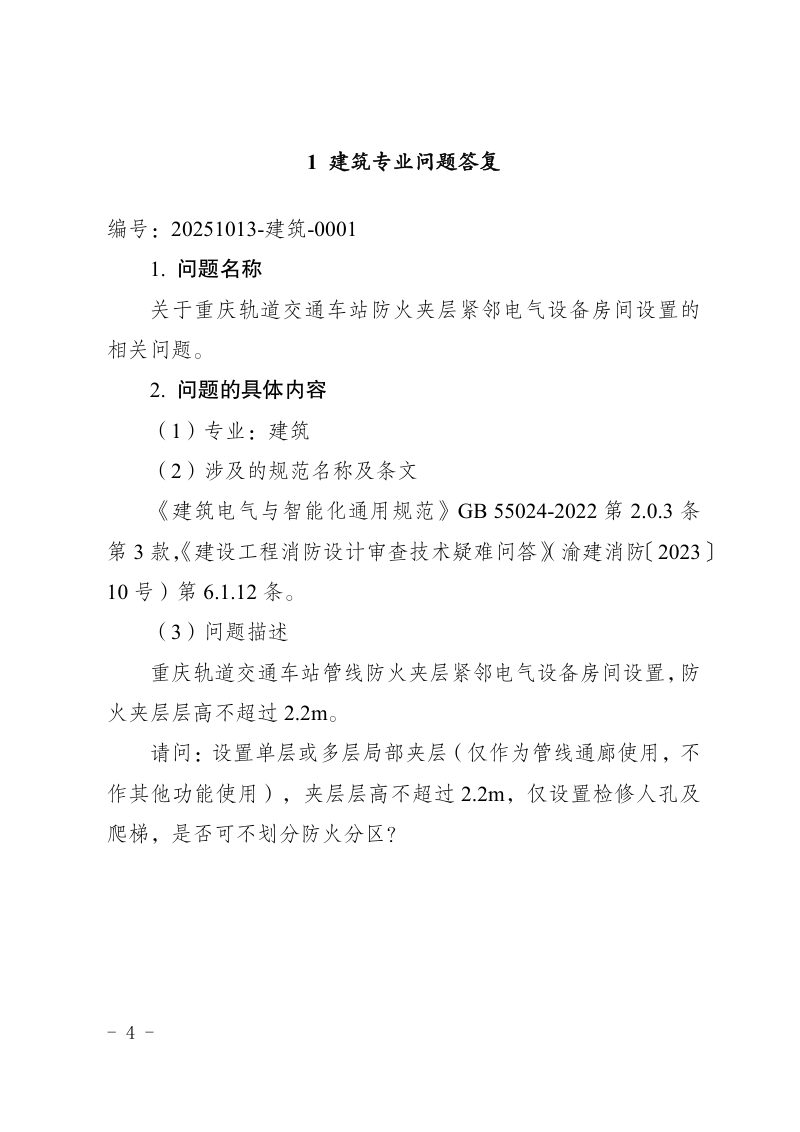 重庆市建设工程消防设计问题答复（2025年12月版，征求意见稿）第2页