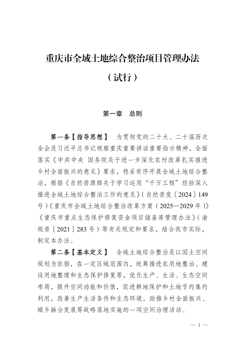 重庆市全域土地综合整治项目管理办法（试行，征求意见稿）第1页