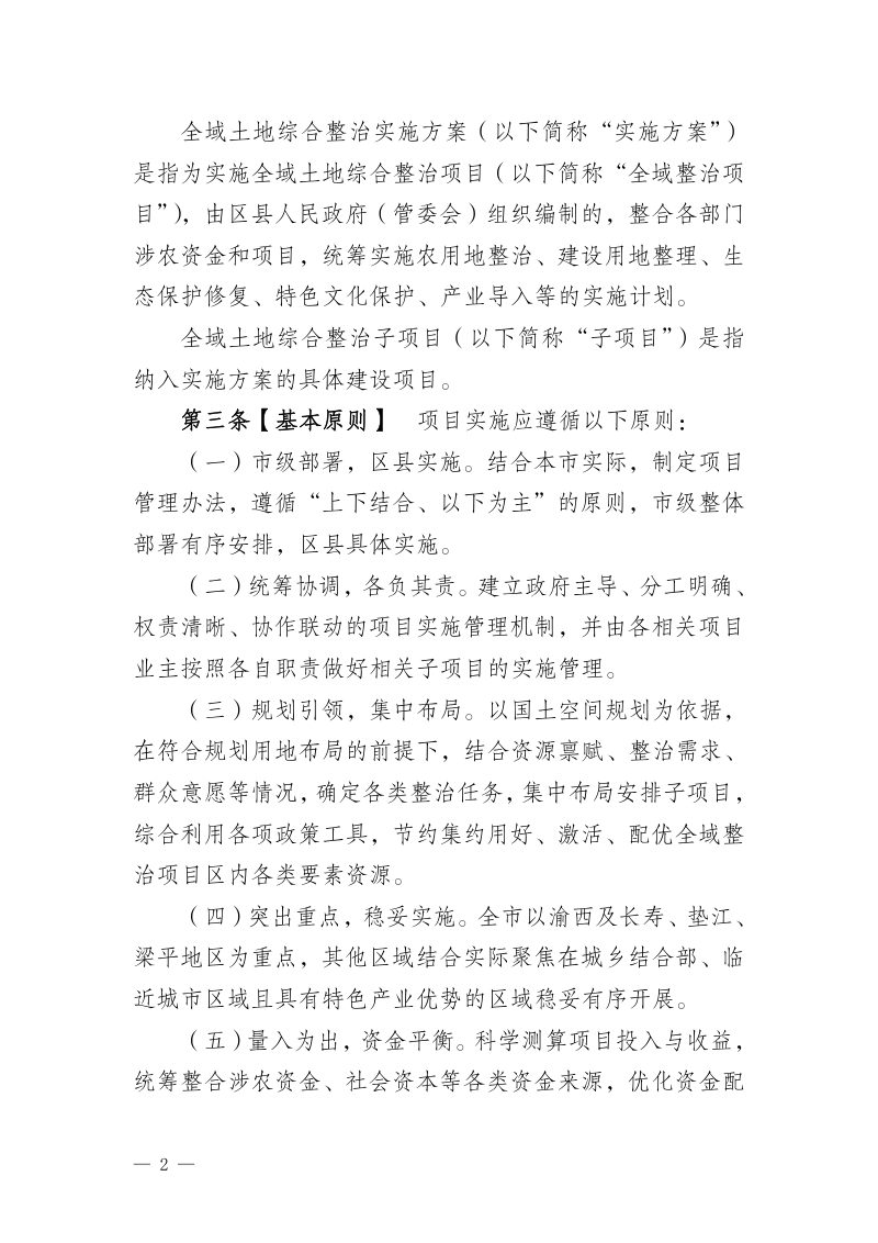 重庆市全域土地综合整治项目管理办法（试行，征求意见稿）第2页