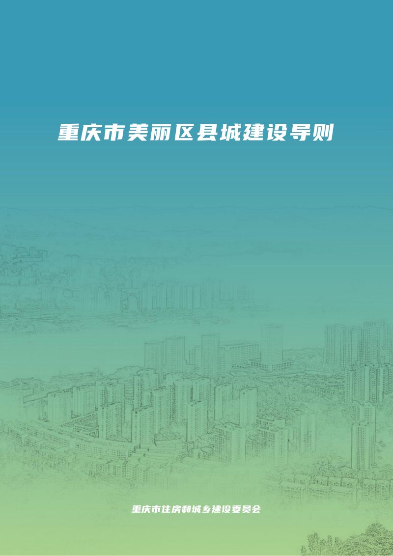 重庆市美丽区县城建设导则（征求意见稿）第1页