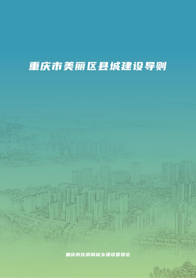 重庆市美丽区县城建设导则（征求意见稿）第1页
